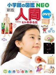 YESASIA: 人間 ヒトのからだ / 小学館の図鑑NEO 13 - 松村讓兒