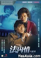 法内情大结局 (1989) (DVD) (2021再版) (香港版)