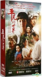 平凡的世界 (DVD) (完) (中國版) 