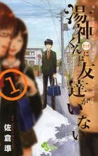 湯神くんには友達がいない　１ / 少年サンデーコミックス