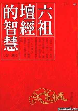 YESASIA: LIU ZU TAN JING DE ZHI HUI DI IIIJI - HONG KUAN KE, YUAN GU ...