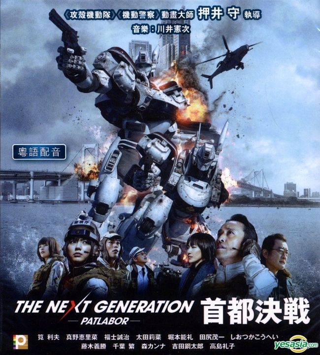 Tokyo wars. The next Generation Patlabor: Shuto Kessen.
