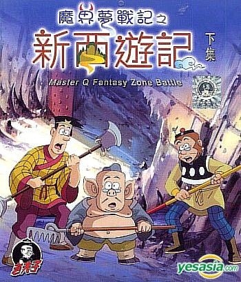 YESASIA: Recommended Items - Master Q Fantasy Zone Battle - New Journey To  The West (Part 2) VCD - Animation, Asia Video (HK) - Anime in Chinese -  Free Shipping