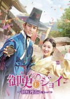 Secret Royal Inspector & Joy (DVD) (Box 2) (Japan Version)
