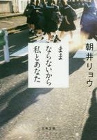 mamanaranai kara watashi to anata mamanaranai kara watakushi to anata bunshiyun bunko a 68 3