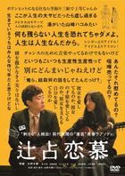 Tsujiura Renbo (DVD)(Japan Version)