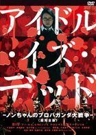 Idol Is Dead-Non Chan no Propaganda Dai Senso- <Cho Kanzen Ban>  (DVD) (廉價版)(日本版)