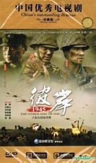 彼岸1945 (DVD) (完) (中国版) 