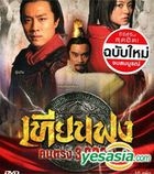 古今大战秦俑情 (2011) (DVD) (1-40集) (完) (泰国版) 
