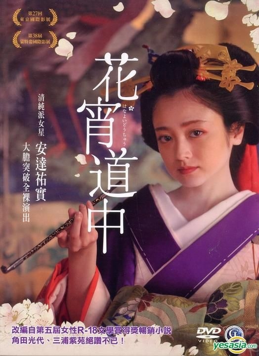 YESASIA : 花宵道中(2014) (DVD) (台灣版) DVD - 安達祐實, Fuchikami