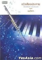 Thai Novel : Waew Sieng Prakai (Thai Version)