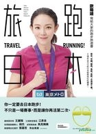 旅跑．日本：欧阳靖写给大家的跑步旅游书（一般版）