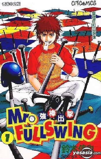 YESASIA : Mr. Fullswing 强棒出击(Vol.1) - 铃木信也- 中文漫画- 邮费全免