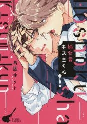 Hoshiyokushiya Kisumi Kun Ga Ritsushiyu Komitsukusu ｇ ｌｉｓｈ ｃｏｍｉｃｓ Toriba Yuuji Comics In Japanese Free Shipping North America Site Yesasia