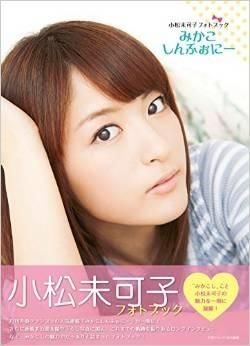 Yesasia 小松未可子写真集 未可子symphony 女明星 海报 写真集 写真集 Komatsu Mikako 日本明星精品 邮费全免 北美网站 Yesasia 小松未可子写真集 未可子symphony 女明星 海报 写真集 写真集 Komatsu Mikako 日本明星精品 邮费全免 北美网站