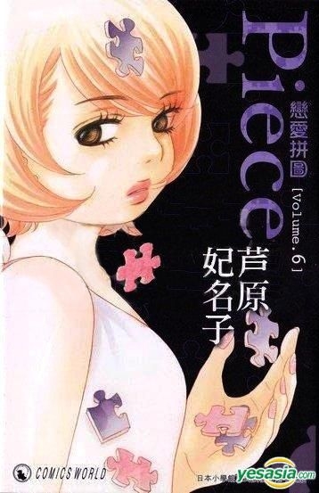 Yesasia 恋爱拼图 Vol 6 芦原妃名子 天下出版有限公司 Hk 中文漫画 邮费全免 北美网站