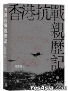 香港抗戰親歷記