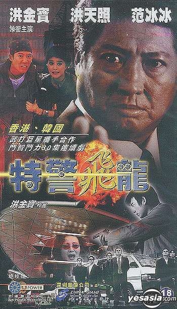 YESASIA: Te Jing Fei Long (End) VCD - Sammo Hung, Hung Tin Chiu 