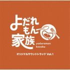 「よだれもん家族」オリジナルサウンドトラック　Vol.1 (日本版)
