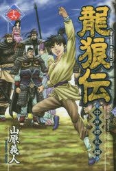 龍狼傳中原繚亂編16 山原義人 日文漫畫 郵費全免 北美網站 Yesasia