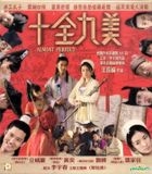 十全九美 (VCD) (香港版) 