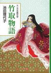 Yesasia 竹取物语 池田理代子 小学馆 日文书籍 邮费全免