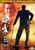 跛豪 (1991) (DVD) (2019再版) (經典復刻版) (香港版)