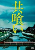 共喰 (DVD)(日本版) 