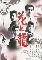 Hana to Ryuu (1973) (DVD) (Japan Version)