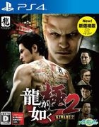 Ryu ga Gotoku Kiwami 2 (Bargain Edition) (Japan Version)