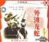 Wai Tan Long She (1990) (VCD) (China Version)