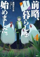 zenriyaku yamagurashi o hajimemashita 4 4 emuefushi  ＭＦＣ