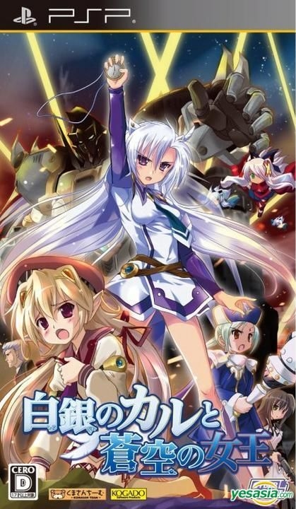白銀のカルと蒼空の女王(通常版) - PSP 蒼い”シリーズ第4弾のPSP版は過激なサービスシーン目当てで買う