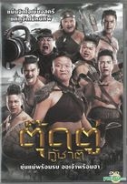 The Last Heroes (2018) (DVD) (Thailand Version)
