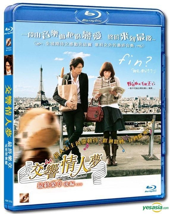 のだめカンタービレ　最終楽章　前編 Blu-ray