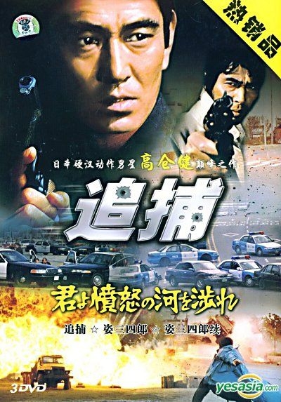 YESASIA : 追捕(DVD) (中國版) DVD - 高倉健, 南海潮音像出版社- 中國內地影畫- 郵費全免