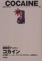 shiyokubutsusei atsupa  kokain hai shiri zu 2