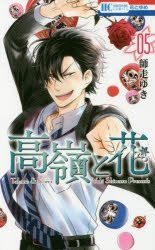 高嶺與花5 Shiwasu Yuki 日文漫畫 郵費全免 北美網站 Yesasia