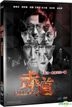 赤道 (2015/香港) (DVD) (台湾版)