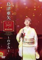 Shimazu Aya Concert 2022 Gekijo Tokubetsu Ban - Nozomi -  (Japan Version)