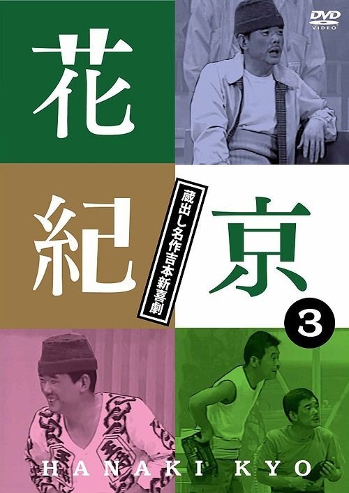 YESASIA : HANAKI KYO KURADASHI MEISAKU YOSHIMOTO SHIN KIGEKI 3 KYO (Japan  Version) DVD - Hanaki Kyo, 冈八郎- 日本电视剧- 邮费全免