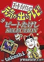 Tensai Takeshi no Genki ga deru TV!! - Beat Takeshi Selection  (日本版) 