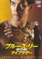 Bruce Lee, My Brother (DVD)(Japan Version)