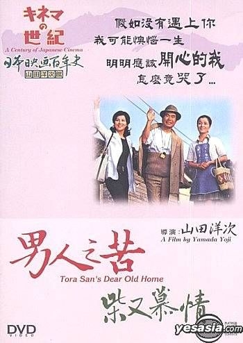 YESASIA : 日本映畫百年史：男人之苦- 柴又慕情(香港版) DVD - 倍賞千惠子