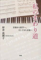 YESASIA: watakushi no mawarimichi ongaku kara igaku e soshite mata ...