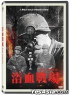 浴血戰場 (2021) (DVD) (台灣版)