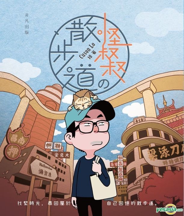 Yesasia 怪叔叔の散步道 Cuson Lo 非凡出版 香港图书 邮费全免 北美网站