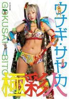 Unagi Sayaka 1st Photobook 'Gokusai Bito'