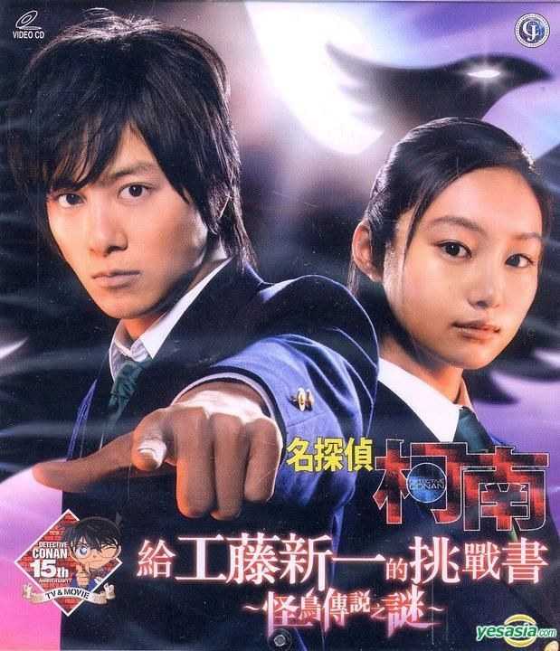 Yesasia 名偵探柯南真人版3 給工藤新一的挑戰書 怪鳥傳說之謎 11 Vcd 香港版 Vcd 青山剛昌 草刈正雄 亞洲影帶 Hk 影畫