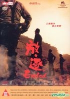 Exiled (DVD) (Hong Kong Version)